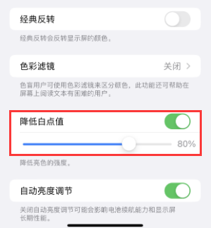 汶川苹果电池维修分享iPhone省电巧妙设置降低白点值 