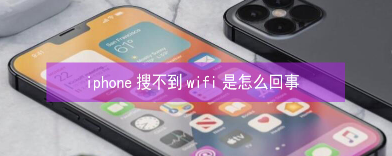 汶川苹果13维修分享iPhone13搜索不到wifi怎么办 